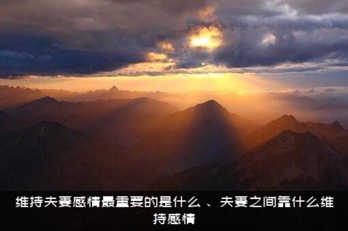 维持夫妻感情最重要的是什么