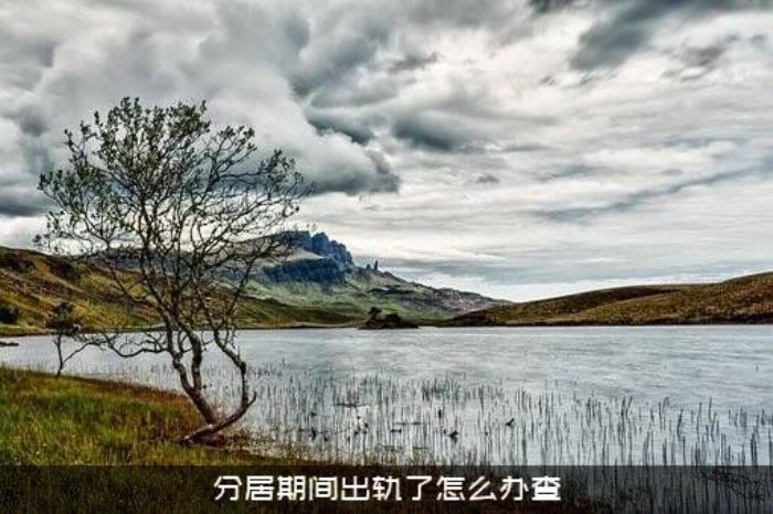 分居期间出轨了怎么办查