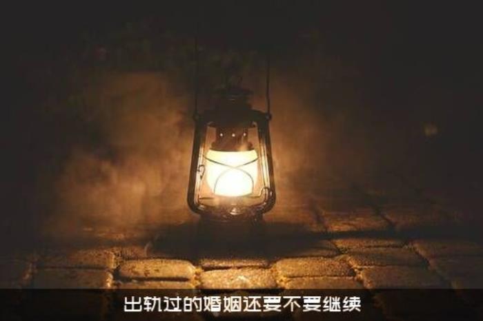 出轨过的婚姻还要不要继续