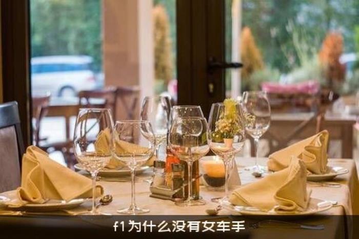 f1为什么没有女车手