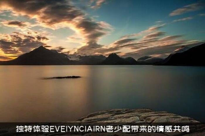 独特体验EVEIYNCIAIRN老少配带来的情感共鸣