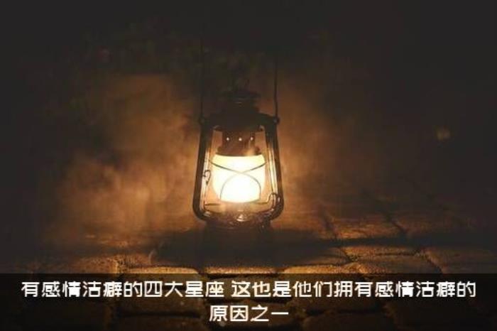 有感情洁癖的四大星座（这也是他们拥有感情洁癖的原因之一）
