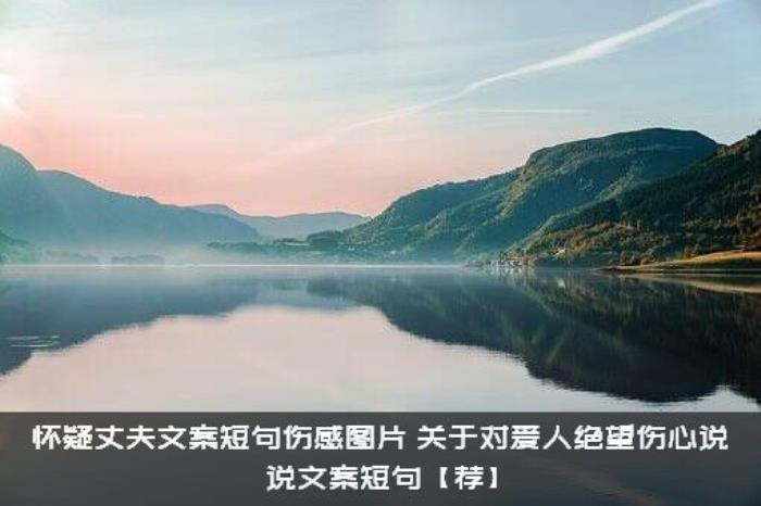 怀疑丈夫文案短句伤感图片，关于对爱人绝望伤心说说文案短句【荐】
