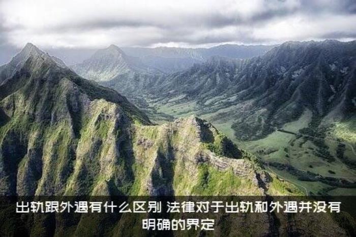 出轨跟外遇有什么区别