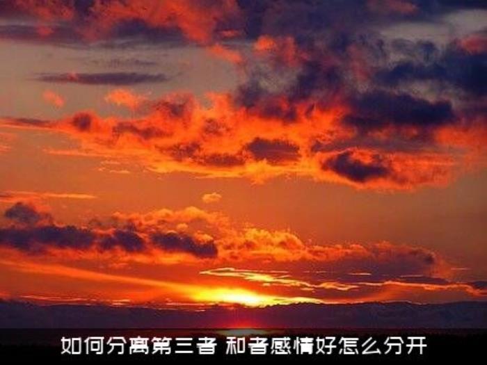 如何分离第三者 如何分离第三者