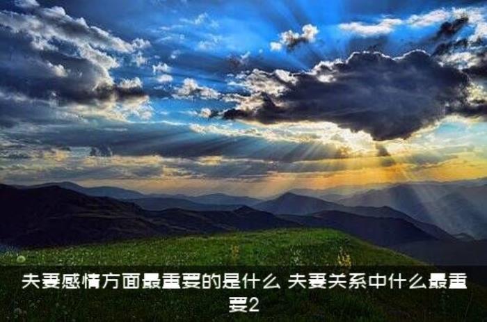 夫妻感情方面最重要的是什么
