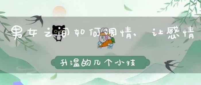 夫妻感情保鲜技巧有哪些内容
