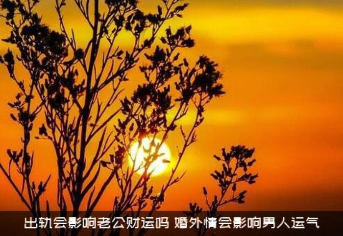 出轨会影响老公财运吗