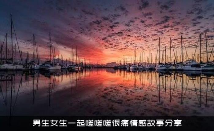 男生女生一起嗟嗟嗟很痛情感故事分享