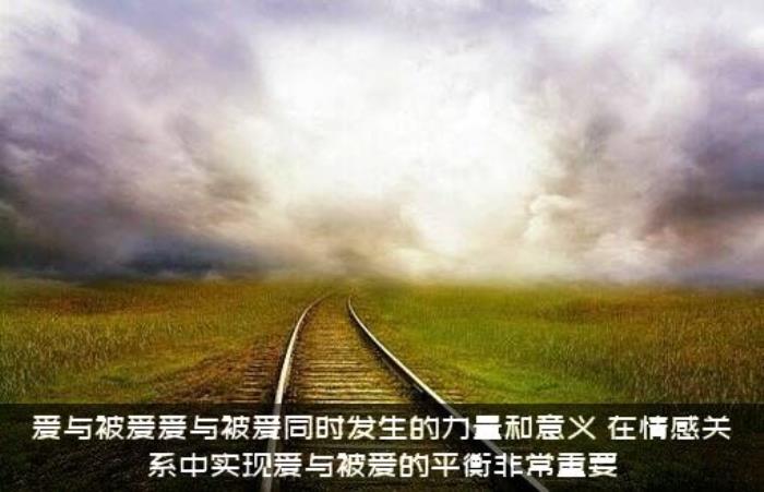 爱与被爱爱与被爱同时发生的力量和意义，在情感关系中实现爱与被爱的平衡非常重要