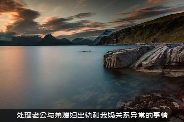 处理老公与弟媳妇出轨和我妈关系异常的事情