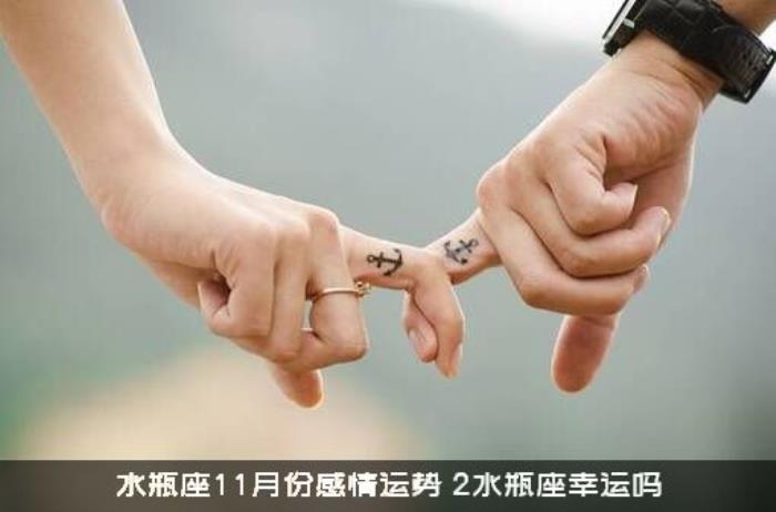 水瓶座11月份感情运势，2水瓶座幸运吗