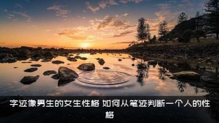 字迹像男生的女生性格，如何从笔迹判断一个人的性格?