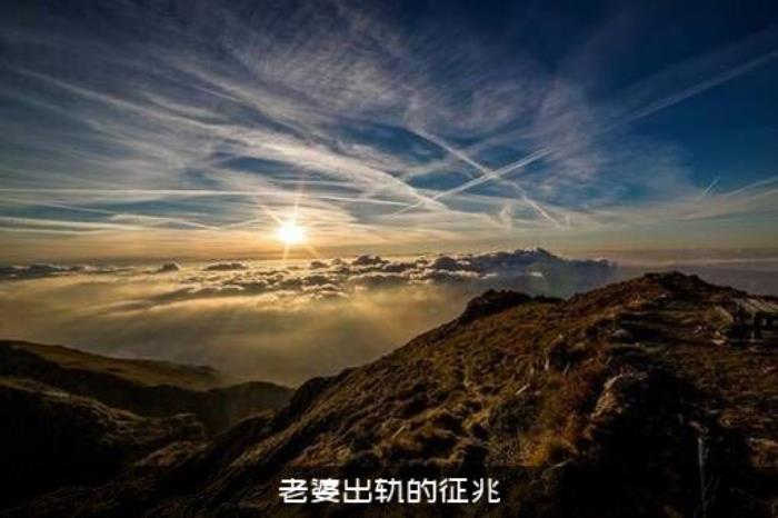 老婆出轨的征兆