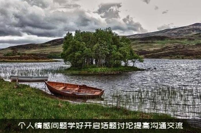 个人情感问题学好开启话题讨论提高沟通交流