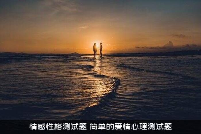 情感性格测试题（简单的爱情心理测试题）