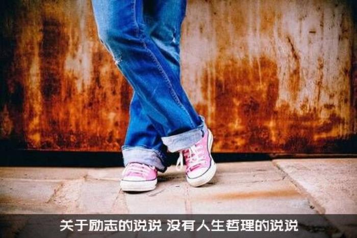 关于励志的说说（，没有人生哲理的说说）