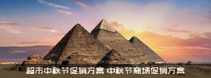 超市中秋节促销方案（中秋节商场促销方案）