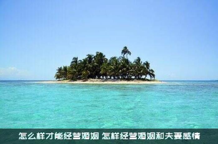 怎么样才能经营婚姻