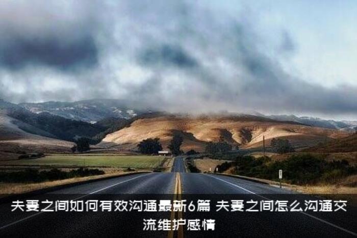 夫妻之间如何有效沟通最新6篇