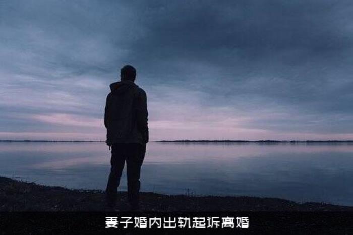 妻子婚内出轨起诉离婚