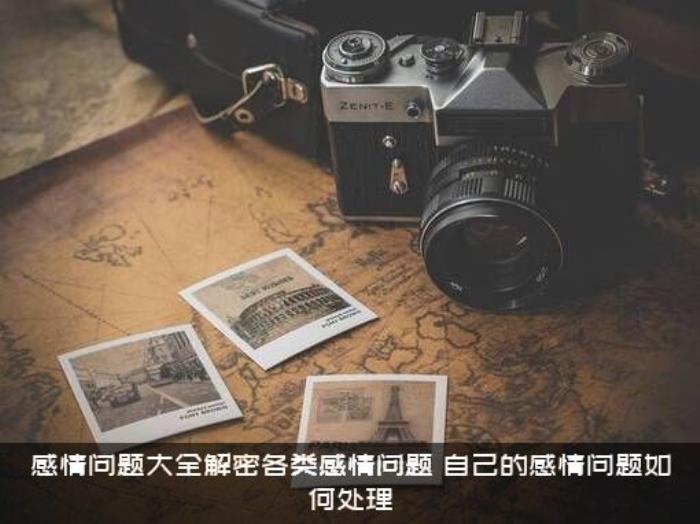 感情问题大全解密各类感情问题，自己的感情问题如何处理