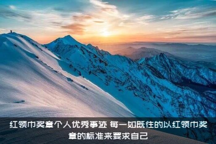 红领巾奖章个人优秀事迹（每一如既往的以红领巾奖章的标准来要求自己）