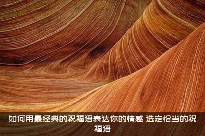 如何用最经典的祝福语表达你的情感