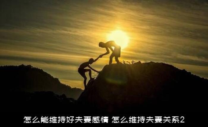 怎么能维持好夫妻感情