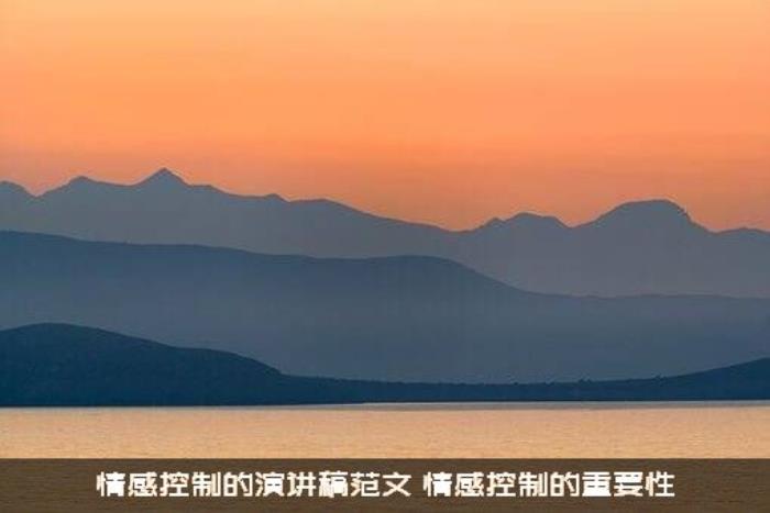 情感控制的演讲稿范文（情感控制的重要性）