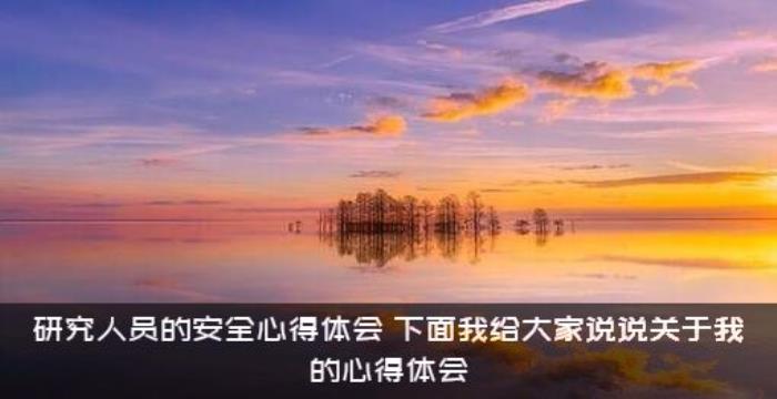 研究人员的安全心得体会（下面我给大家说说关于我的心得体会）
