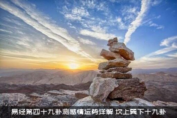 易经第四十九卦测感情运势详解，坎上巽下十九卦