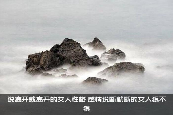 说离开就离开的女人性格（感情说断就断的女人狠不狠）
