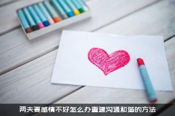 两夫妻感情不好怎么办重建沟通和谐的方法