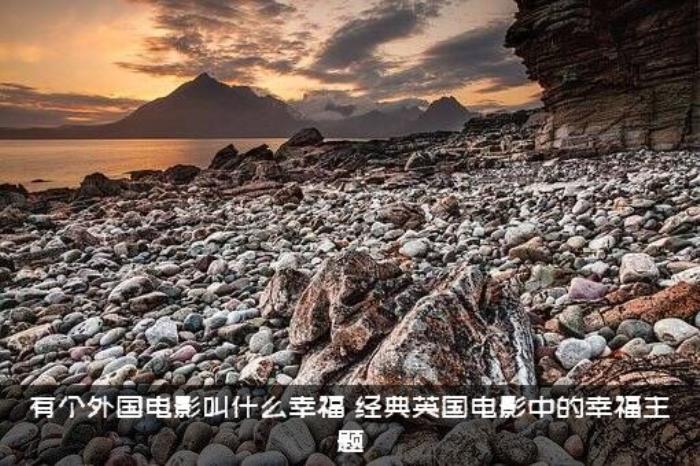 有个外国电影叫什么幸福