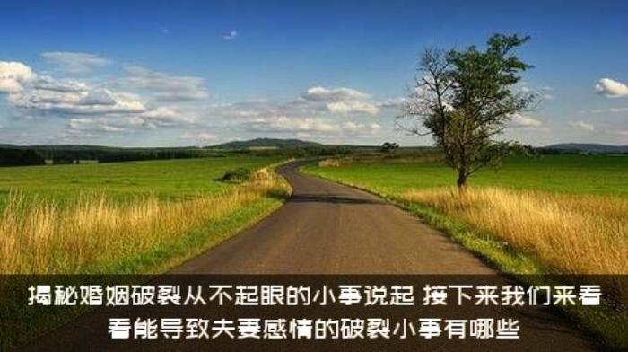 揭秘婚姻破裂从不起眼的小事说起，接下来我们来看看能导致夫妻感情的破裂小事有哪些