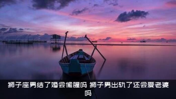 狮子座男结了婚会偷腥吗