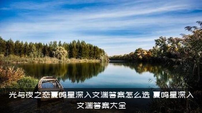 光与夜之恋夏鸣星深入文渊答案怎么选