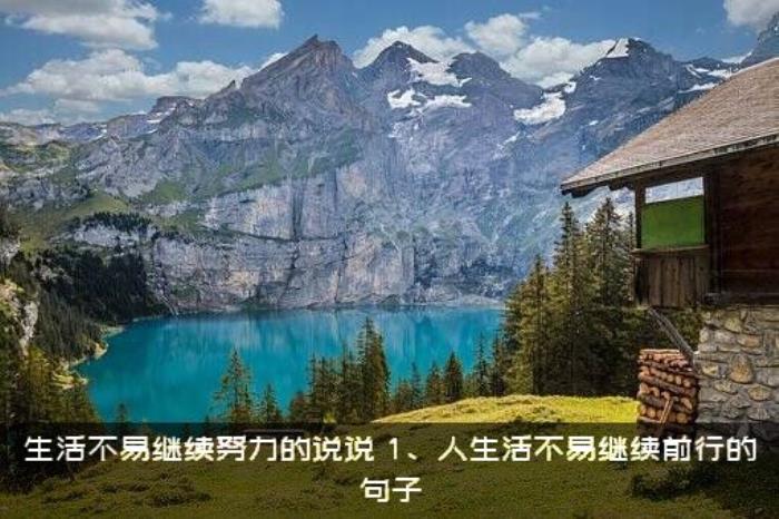生活不易继续努力的说说（1、人生活不易继续前行的句子）