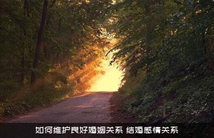 如何维护良好婚姻关系（结婚感情关系）