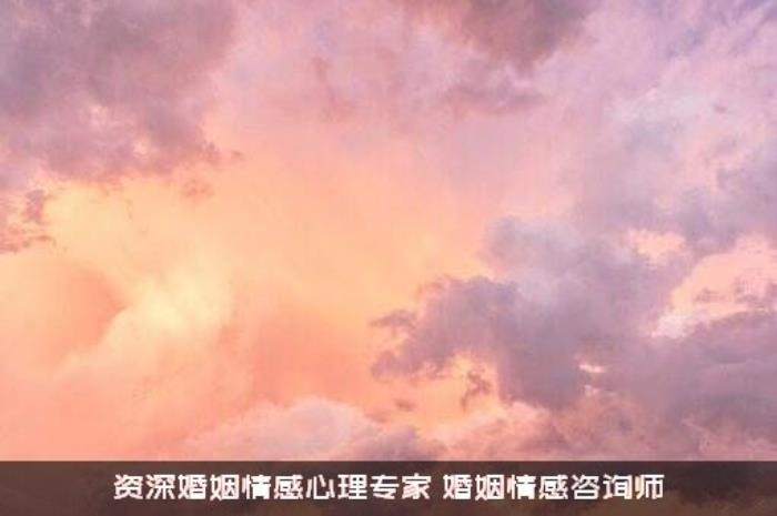 资深婚姻情感心理专家（婚姻情感咨询师）