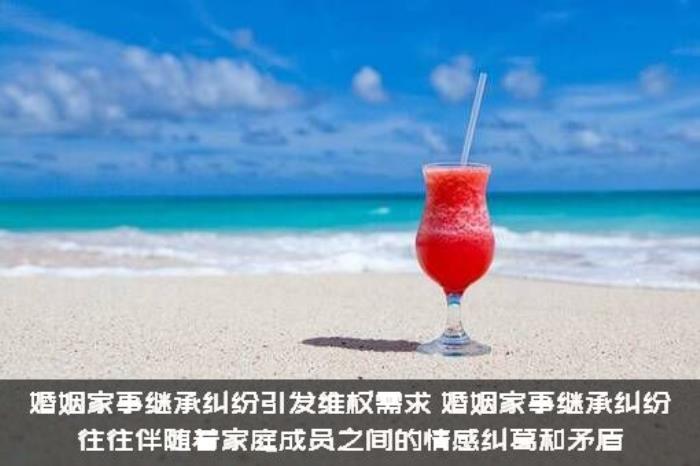 婚姻家事继承纠纷引发维权需求，婚姻家事继承纠纷往往伴随着家庭成员之间的情感纠葛和矛盾
