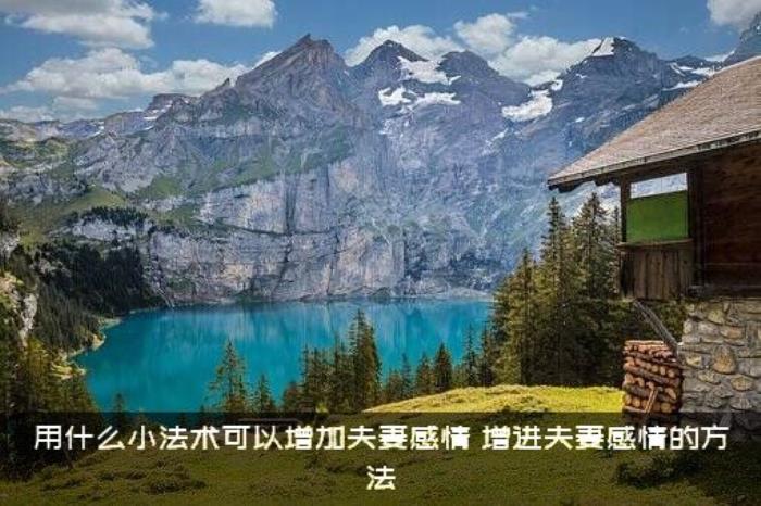 用什么小法术可以增加夫妻感情