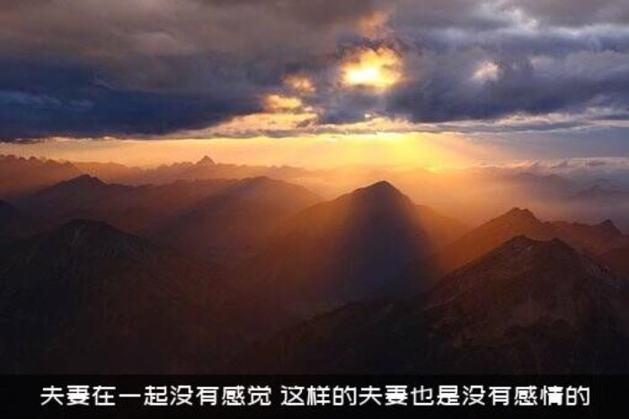夫妻在一起没有感觉（这样的夫妻也是没有感情的）