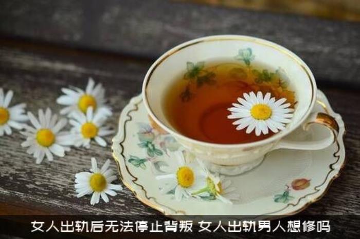 女人出轨后无法停止背叛，女人出轨男人想修吗