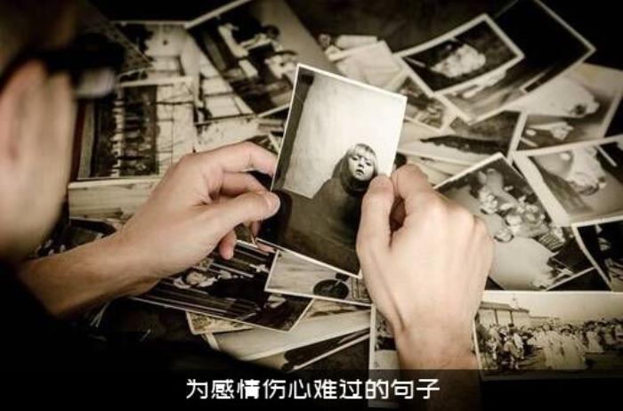 为感情伤心难过的句子