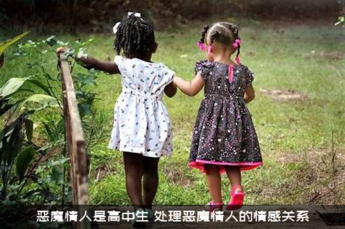 恶魔情人是高中生（处理恶魔情人的情感关系）