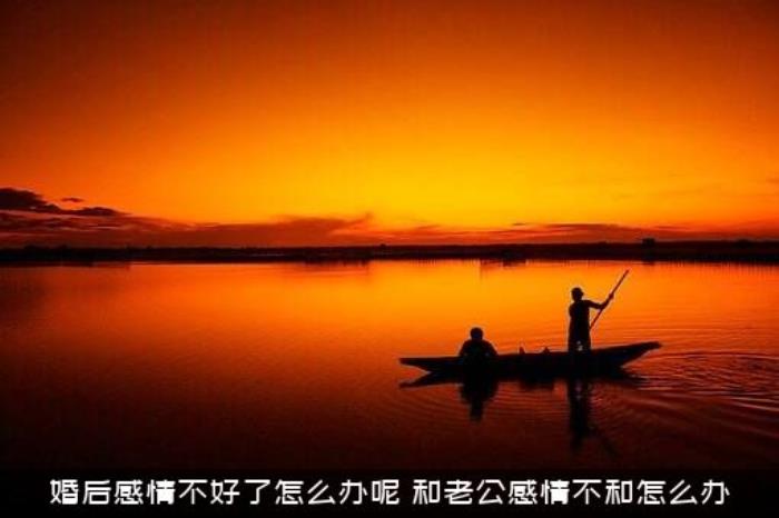 婚后感情不好了怎么办呢