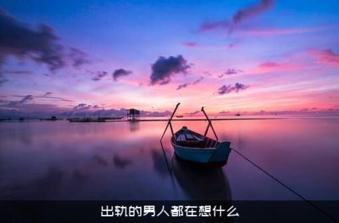 出轨的男人都在想什么