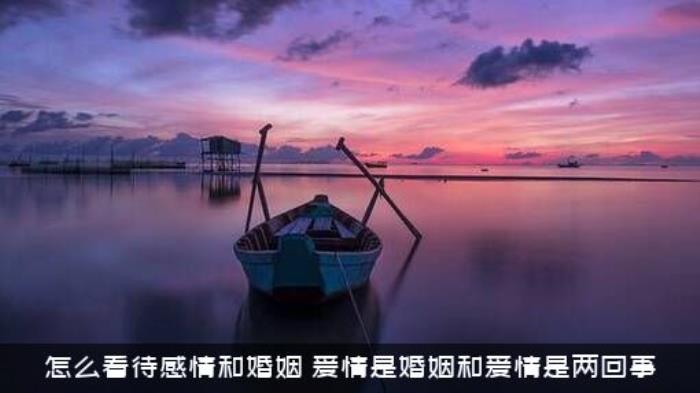 怎么看待感情和婚姻